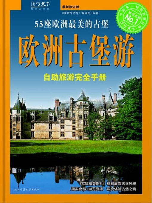 Title details for 欧洲古堡游 by 《欧洲古堡游》编辑部 - Available